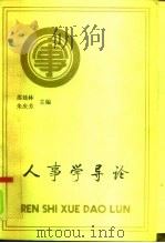 人事学导论（1992 PDF版）