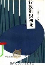 行政组织初论  9篇36要点（1992 PDF版）