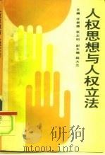 人权思想与人权立法（1992 PDF版）