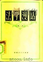 法学漫话  元三（1982 PDF版）