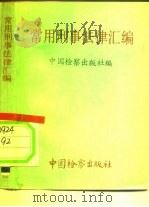 常用刑事法律汇编（1991 PDF版）