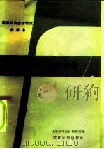 高等教育自学考试辅导材料  《法学概论》自学辅导（1985 PDF版）