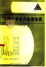 个体户专业户法律知识（1985 PDF版）