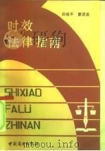 时效法律指南（1990 PDF版）