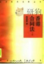 香港合同法  下（1995 PDF版）