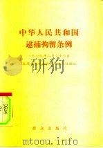 中华人民共和国逮捕拘留条例（1979 PDF版）