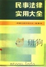 民事法律实用大全（1990 PDF版）