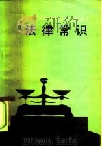 中国人民解放军战士政治课本  法律常识（1984 PDF版）