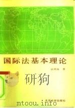 国际法基本理论（1990 PDF版）