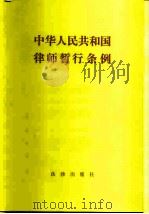 中华人民共和国律师暂行条例（1980 PDF版）