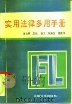 实用法律多用手册（1991 PDF版）