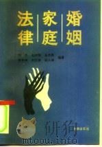 婚姻  家庭  法律（1990 PDF版）