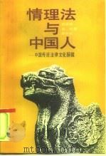 情理法与中国人 中国传统法律文化探微 1992 PDF电子版封面 7300013031 范忠信等著(杭州师范大学)
