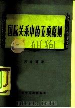 国际关系中的五项原则（1956 PDF版）