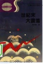 世纪末大震荡（1992 PDF版）
