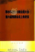 邓小平团长在联合国大会第六届特别会议上的发言 1974 PDF电子版封面 3001·1393 邓小平