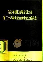 乔冠华团长在联合国大会第二十八届会议全体会议上的发言  1973年10月2日（1973 PDF版）