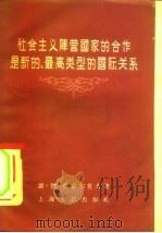 社会主义阵营国家的合作是新的、最高类型的国际关系（1956 PDF版）