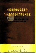 中国政府继续坚决执行毛主席的革命外交路线和政策  中国代表团团长乔冠华在联合国大会第三十一届全体会议上的发言（1976 PDF版）