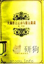 大搞群众运动与群众路线（1959 PDF版）