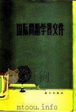 国际问题学习文件 1960 PDF电子版封面 3071·132 北京出版社编辑
