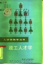 政工人才学 1991 PDF电子版封面 7309006690 裘克人,刘翠兰主编