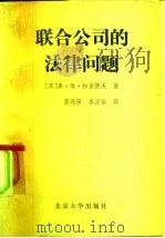 联合公司的法律问题  工业联合公司和生产联合公司的法律地位（1982 PDF版）