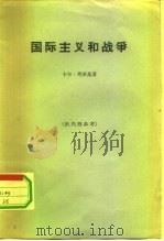 国际主义和战争（1963 PDF版）
