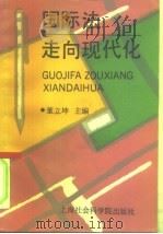 国际法走向现代化（1990 PDF版）