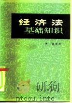 经济法基础知识（1984 PDF版）