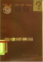 包律师答问（1981 PDF版）