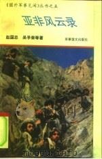 亚非风云录（1992 PDF版）