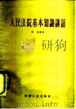 人民法院基本知识讲话（1956 PDF版）