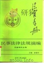 民事法律法规摘编（1991 PDF版）