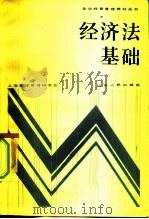 经济法基础（1984 PDF版）