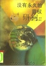 没有永久的霸权（1989 PDF版）