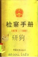 检察手册  1978-1981（1991 PDF版）