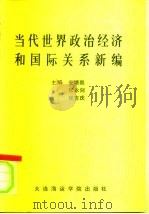 当代世界政治经济和国际关系新编（1992 PDF版）