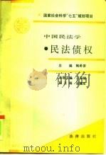 中国民法学  民法债权（1991 PDF版）