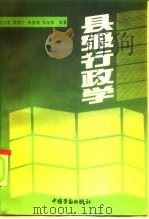 县级行政学 1991 PDF电子版封面 7504508004 刘文军等著