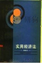 实用经济法（1990 PDF版）
