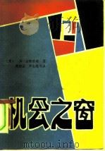 机会之窗（1986 PDF版）
