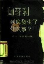 匈牙利到底发生了什么事?  一个目击者的报导（1958 PDF版）