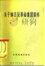 关于纳吉反革命集团案件（1958 PDF版）