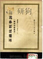 苏维埃刑事诉讼  实物教材表册（1955 PDF版）