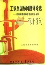 工农兵国际问题评论选  彻底揭露美帝苏修的反动本质（1970 PDF版）
