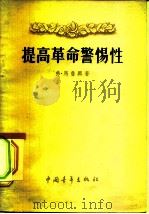 提高革命警惕性（1955 PDF版）