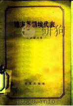 地方苏维埃代表（1956 PDF版）