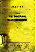 苏联、各加盟共和国和自治共和国国家结构（1955 PDF版）