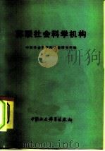 苏联社会科学机构（1978 PDF版）